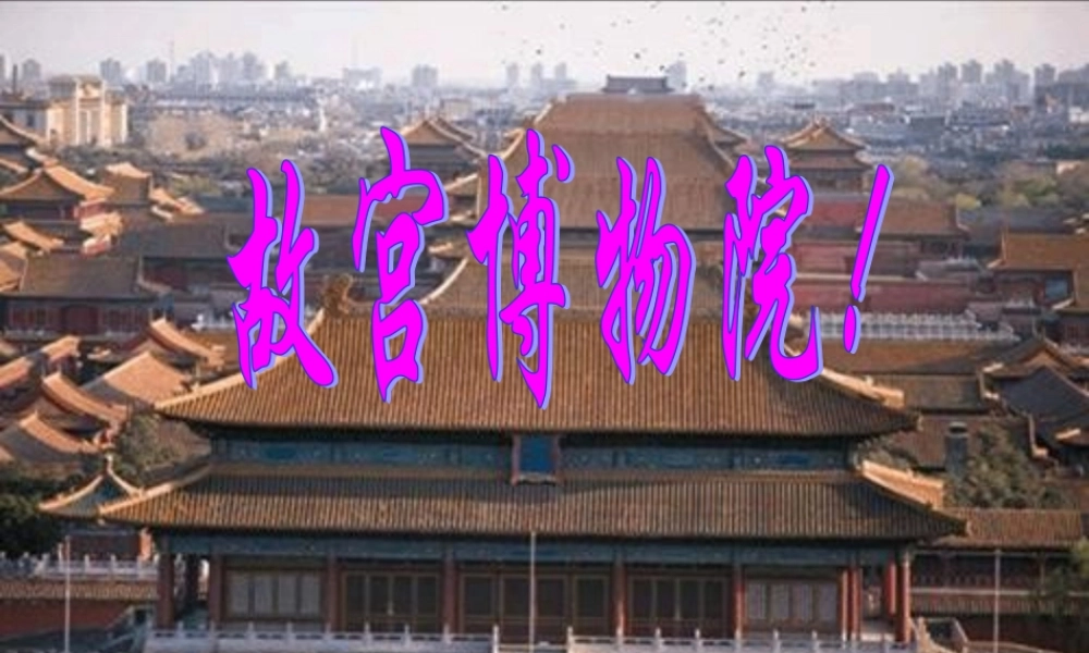八年级语文上册 14 故宫博物院课件 (新版)新人教版 课件