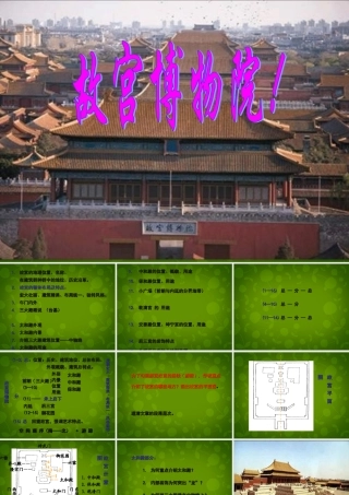 八年级语文上册 14 故宫博物院课件 (新版)新人教版 课件