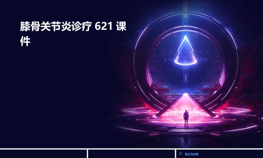 膝骨关节炎诊疗621课件