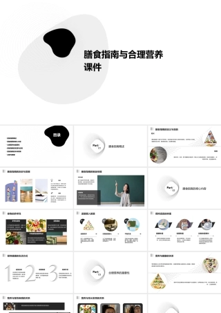 膳食指南与合理营养课件