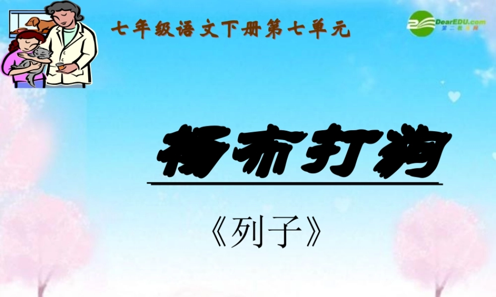 七年级语文下册 杨布打狗课件 语文版 课件