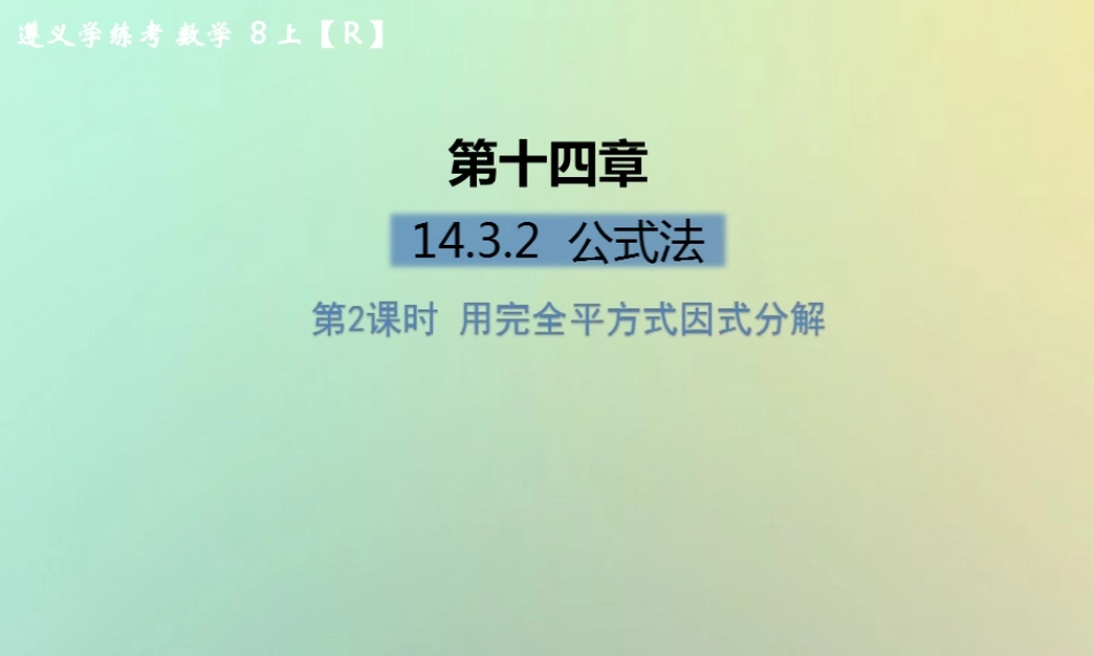 八年级数学上册 第十四章 整式的乘法与因式分解 14.3 因式分解 14.3.2 公式法 第2课时 用完全平方式因式分解习题课件 (新版)新人教版 课件