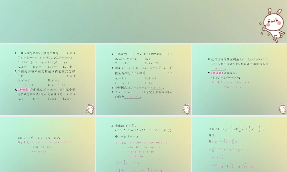 八年级数学上册 第十四章 整式的乘法与因式分解 14.3 因式分解 14.3.2 公式法 第2课时 用完全平方式因式分解习题课件 (新版)新人教版 课件