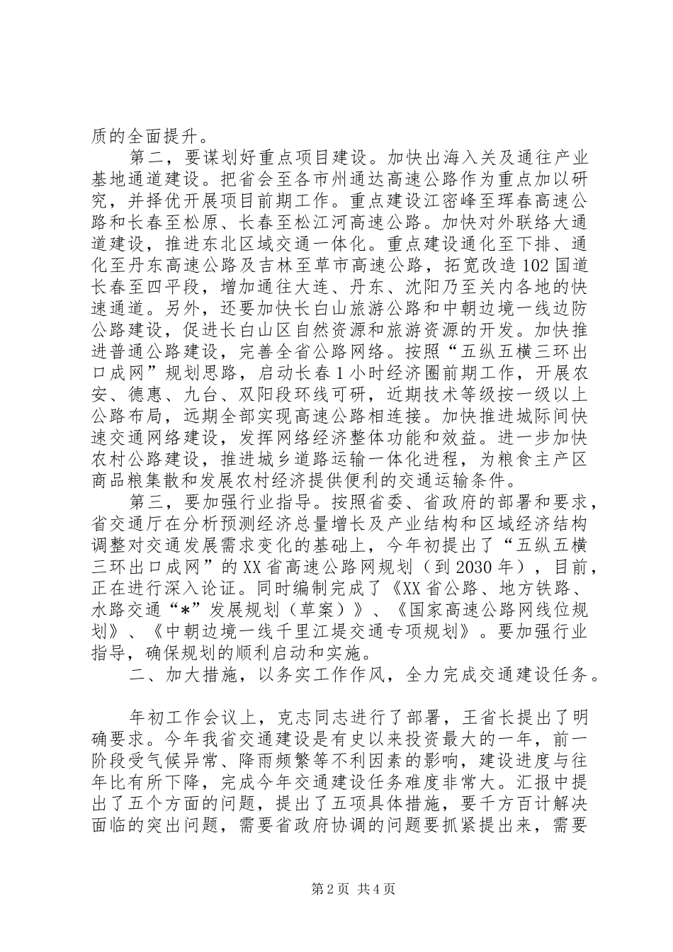 交通重点项目建设讲话（省）_第2页