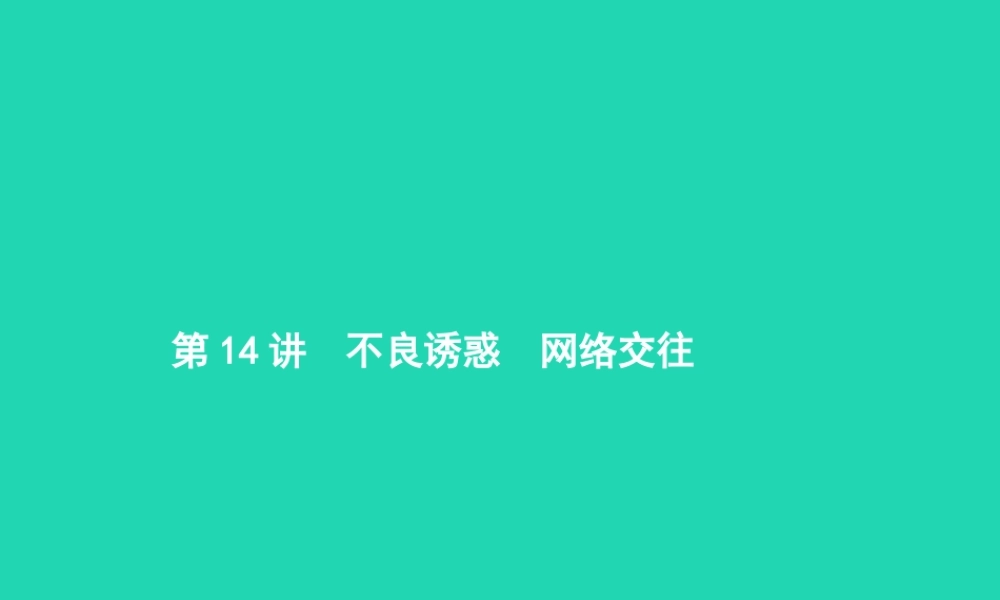 中考政治 第一编 基础篇 第三部分 我与国家和社会 第14讲 不良诱惑 网络交往课件