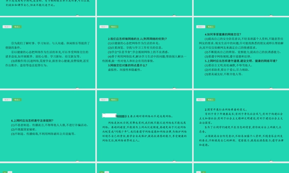 中考政治 第一编 基础篇 第三部分 我与国家和社会 第14讲 不良诱惑 网络交往课件