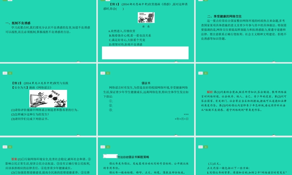 中考政治 第一编 基础篇 第三部分 我与国家和社会 第14讲 不良诱惑 网络交往课件