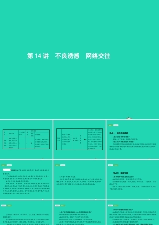 中考政治 第一编 基础篇 第三部分 我与国家和社会 第14讲 不良诱惑 网络交往课件