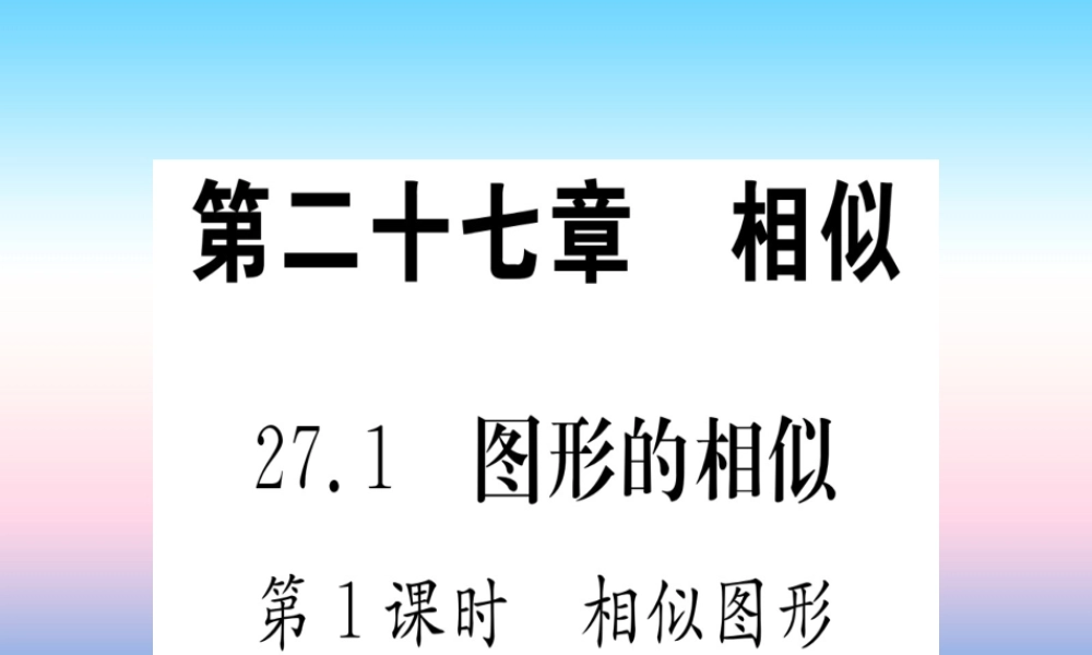 九年级数学下册 第27章 相似 271 图形的相似 第1课时 相似图形课堂导练课件(含中考真题)(新版)新人教版 课件