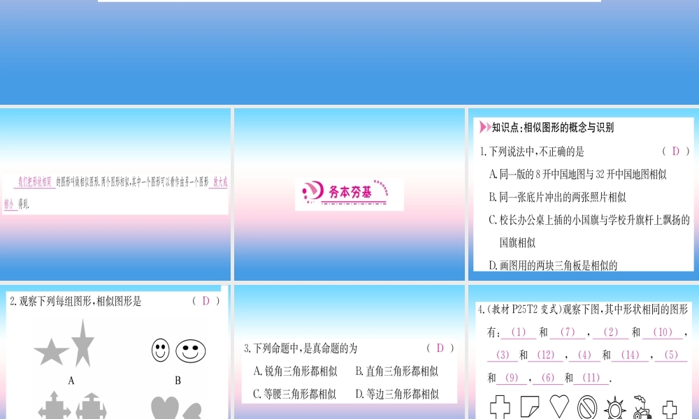 九年级数学下册 第27章 相似 271 图形的相似 第1课时 相似图形课堂导练课件(含中考真题)(新版)新人教版 课件