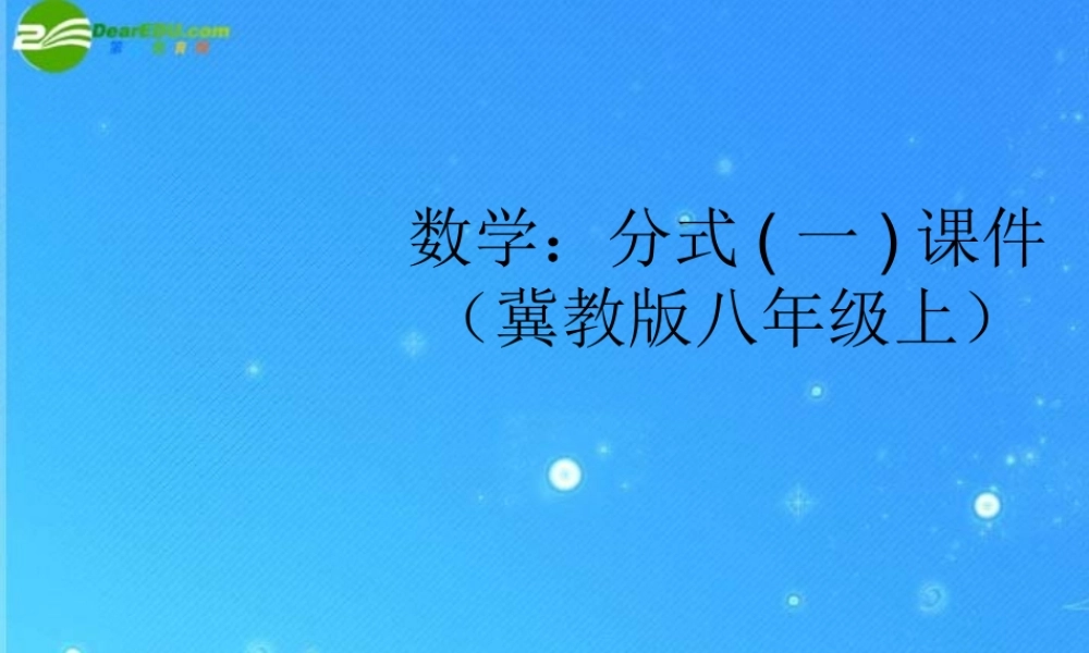 八年级数学上册 分式一课件  冀教版 课件