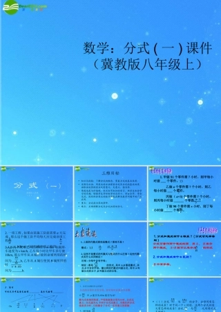 八年级数学上册 分式一课件  冀教版 课件