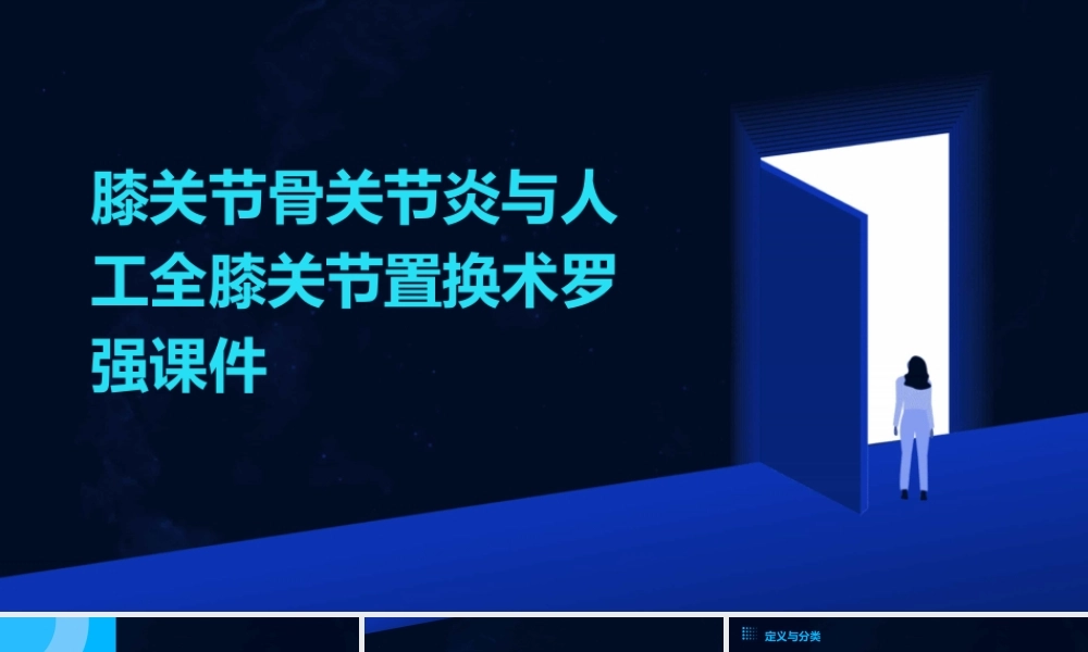 膝关节骨关节炎与人工全膝关节置换术罗强课件