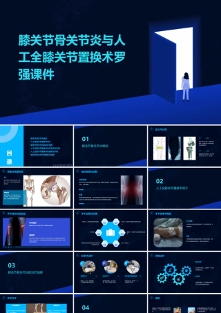 膝关节骨关节炎与人工全膝关节置换术罗强课件