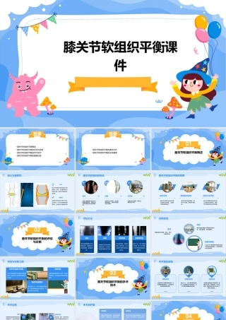 膝关节软组织平衡课件