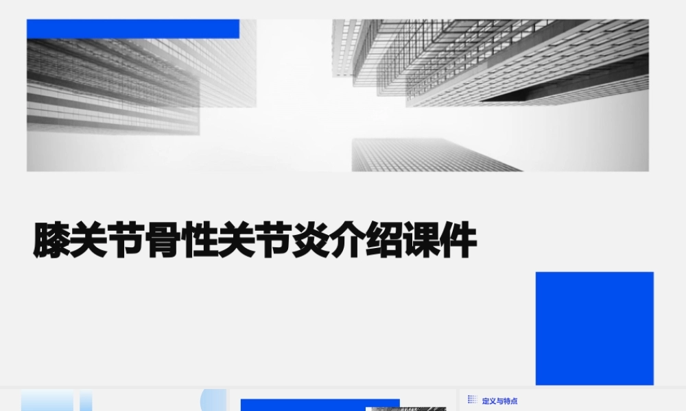 膝关节骨性关节炎介绍课件