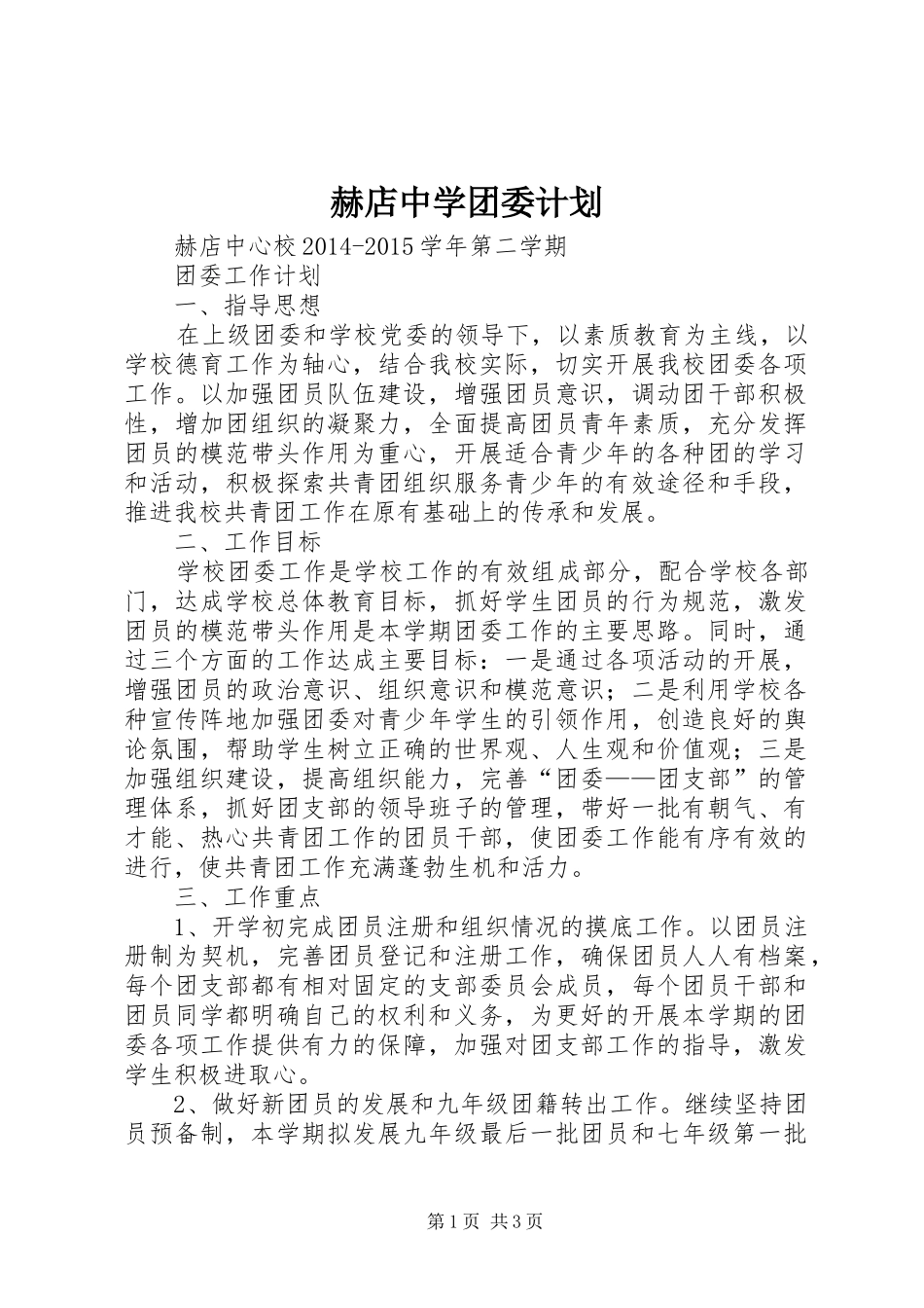 赫店中学团委计划_第1页