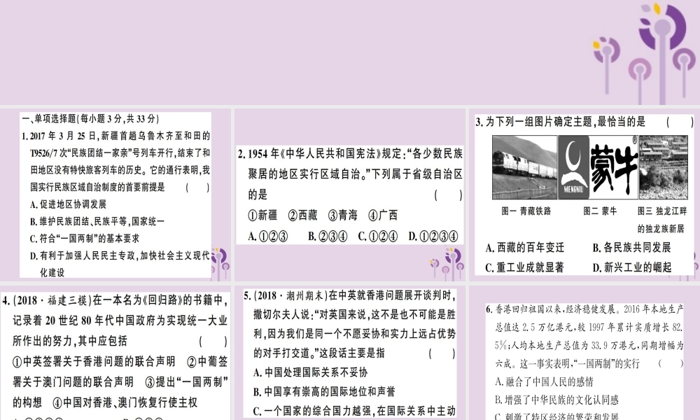 春八年级历史下册 第四单元 民族团结与祖国统一检测同步训练课件 新人教版 课件