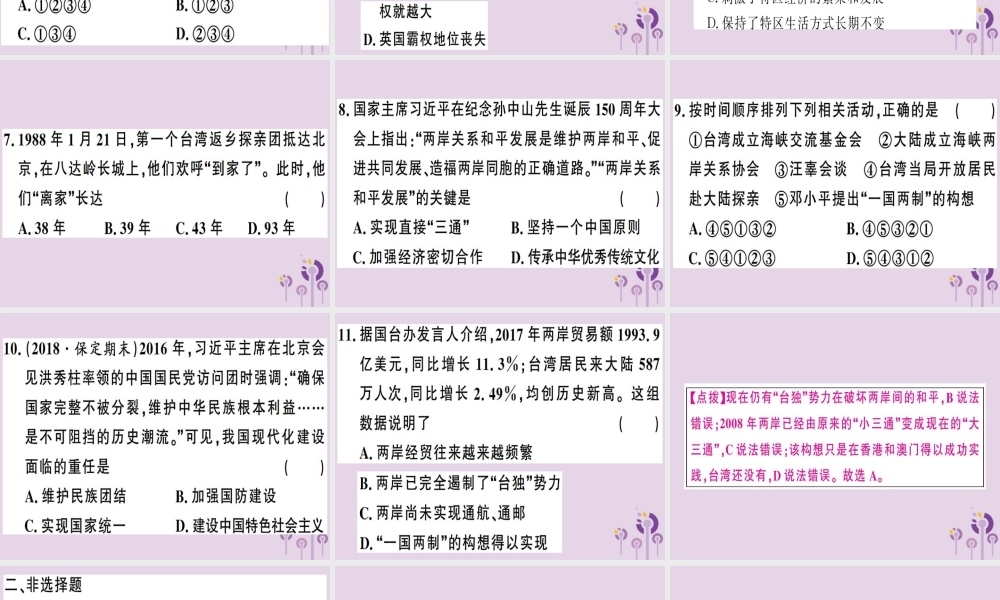 春八年级历史下册 第四单元 民族团结与祖国统一检测同步训练课件 新人教版 课件