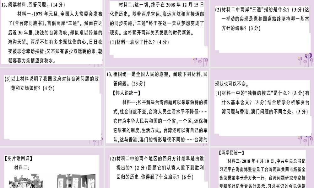 春八年级历史下册 第四单元 民族团结与祖国统一检测同步训练课件 新人教版 课件