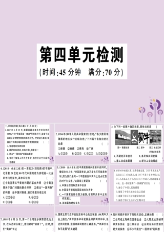 春八年级历史下册 第四单元 民族团结与祖国统一检测同步训练课件 新人教版 课件