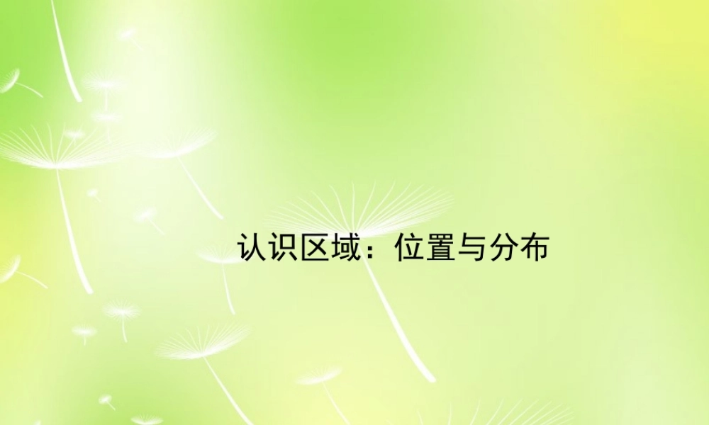 八年级地理下册 第六章 认识区域 位置和分布课件 (新版)湘教版 课件
