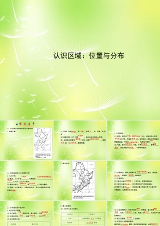 八年级地理下册 第六章 认识区域 位置和分布课件 (新版)湘教版 课件