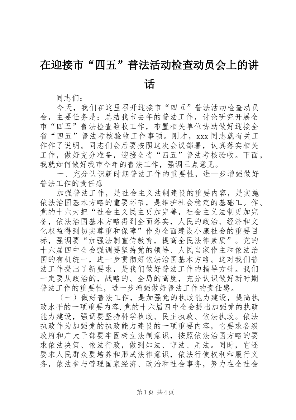 在迎接市“四五”普法活动检查动员会上的讲话_第1页