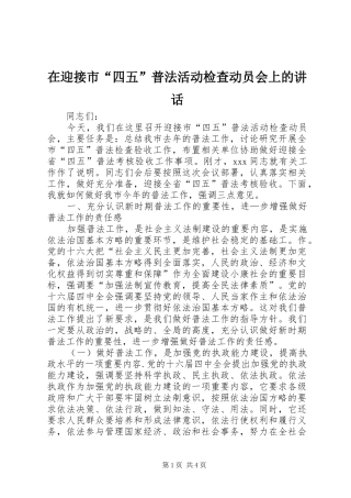 在迎接市“四五”普法活动检查动员会上的讲话