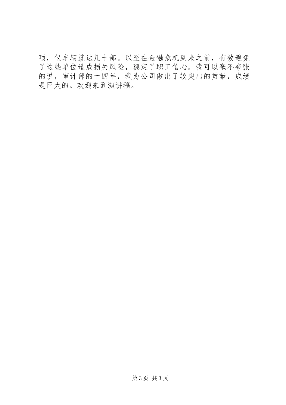 竞争工程审计主管的竞聘演讲稿_第3页