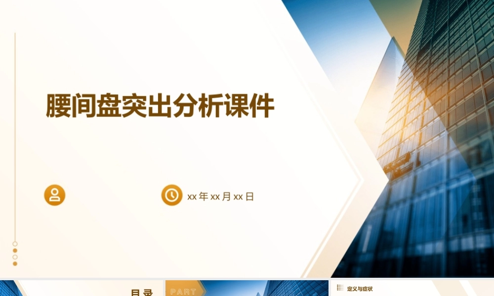 腰间盘突出分析课件