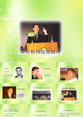 九年级语文上册 第14课(应有格物致知精神)课件 新人教版 课件