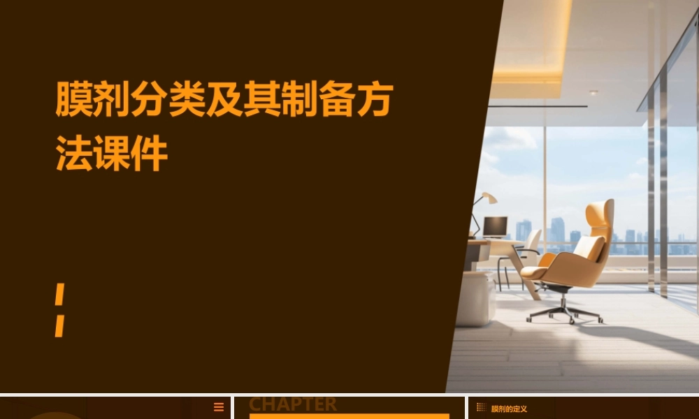膜剂分类及其制备方法课件