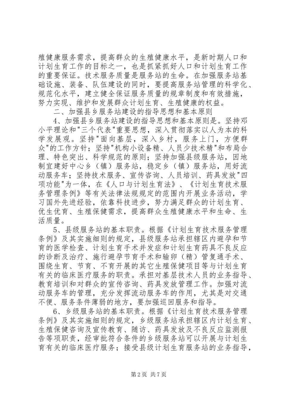 进一步加强县乡计划生育服务站建设的意见_第2页