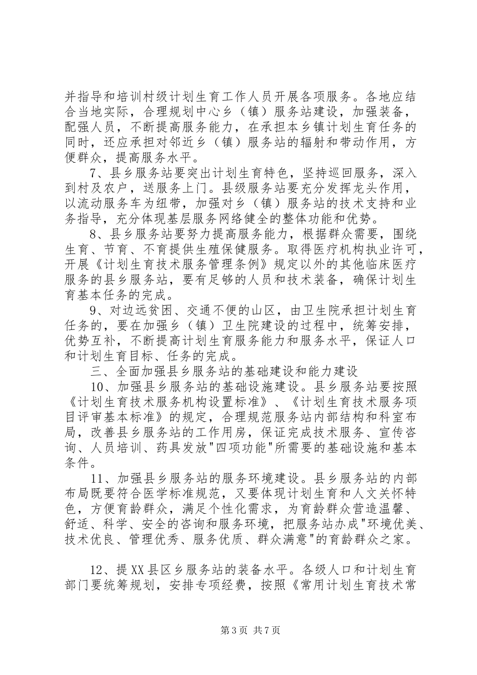 进一步加强县乡计划生育服务站建设的意见_第3页