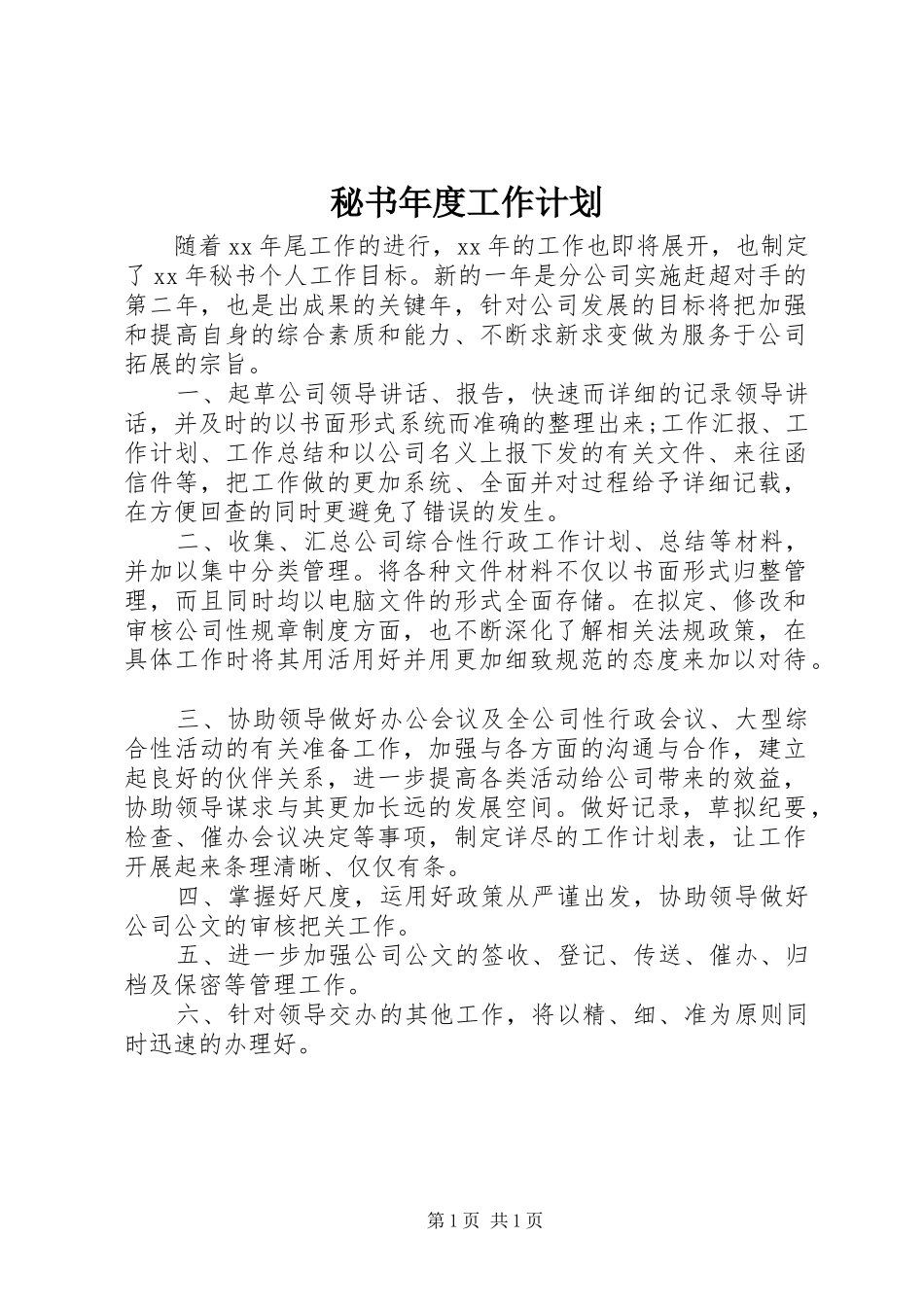 秘书年度工作计划_第1页