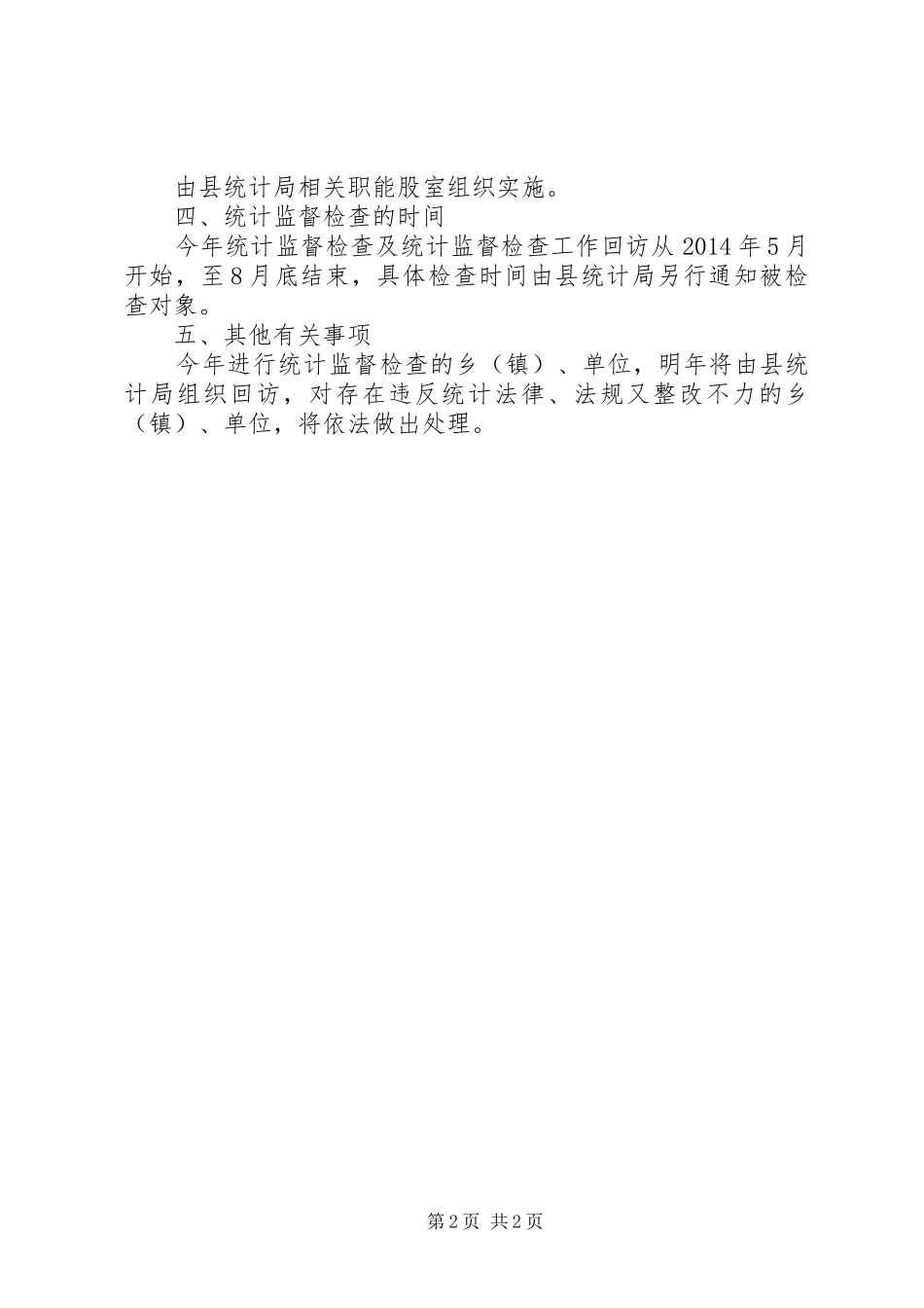 统计监督检查工作计划_第2页