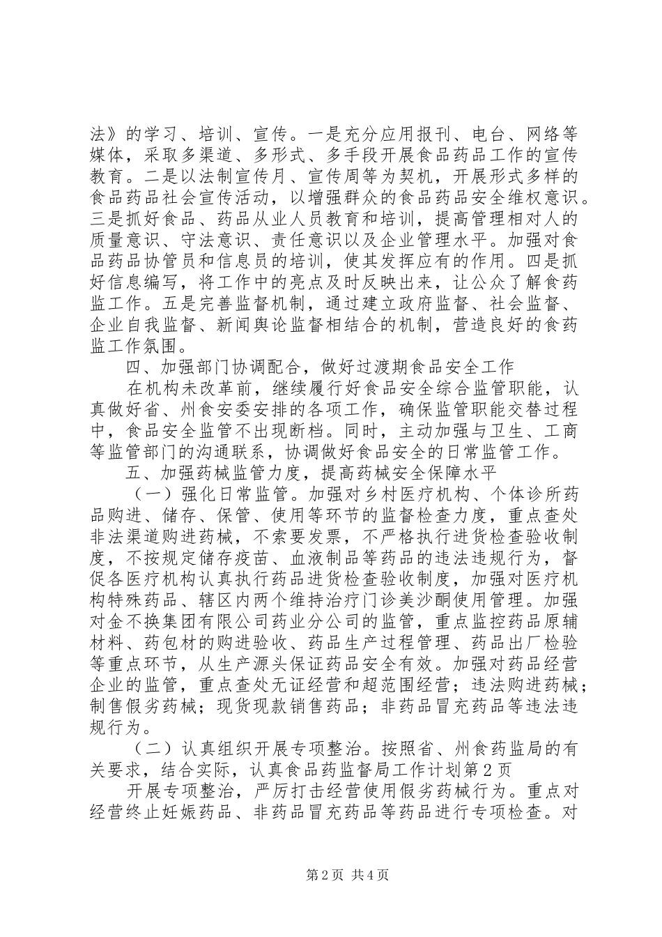 食品药监督局工作计划_第2页