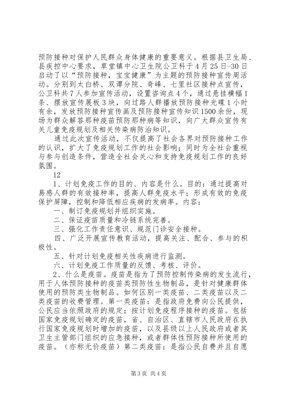 计划免疫日宣传活动简讯集锦_第3页