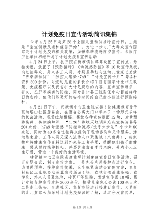 计划免疫日宣传活动简讯集锦