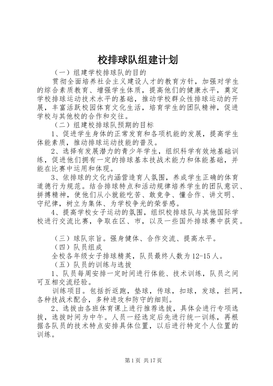 校排球队组建计划_第1页