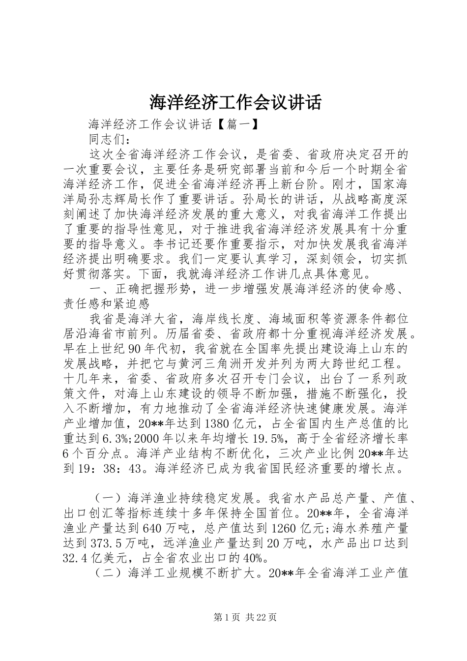 海洋经济工作会议讲话_第1页
