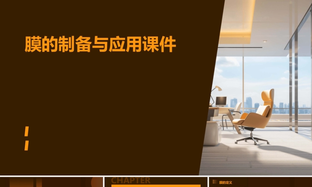 膜的制备与应用课件