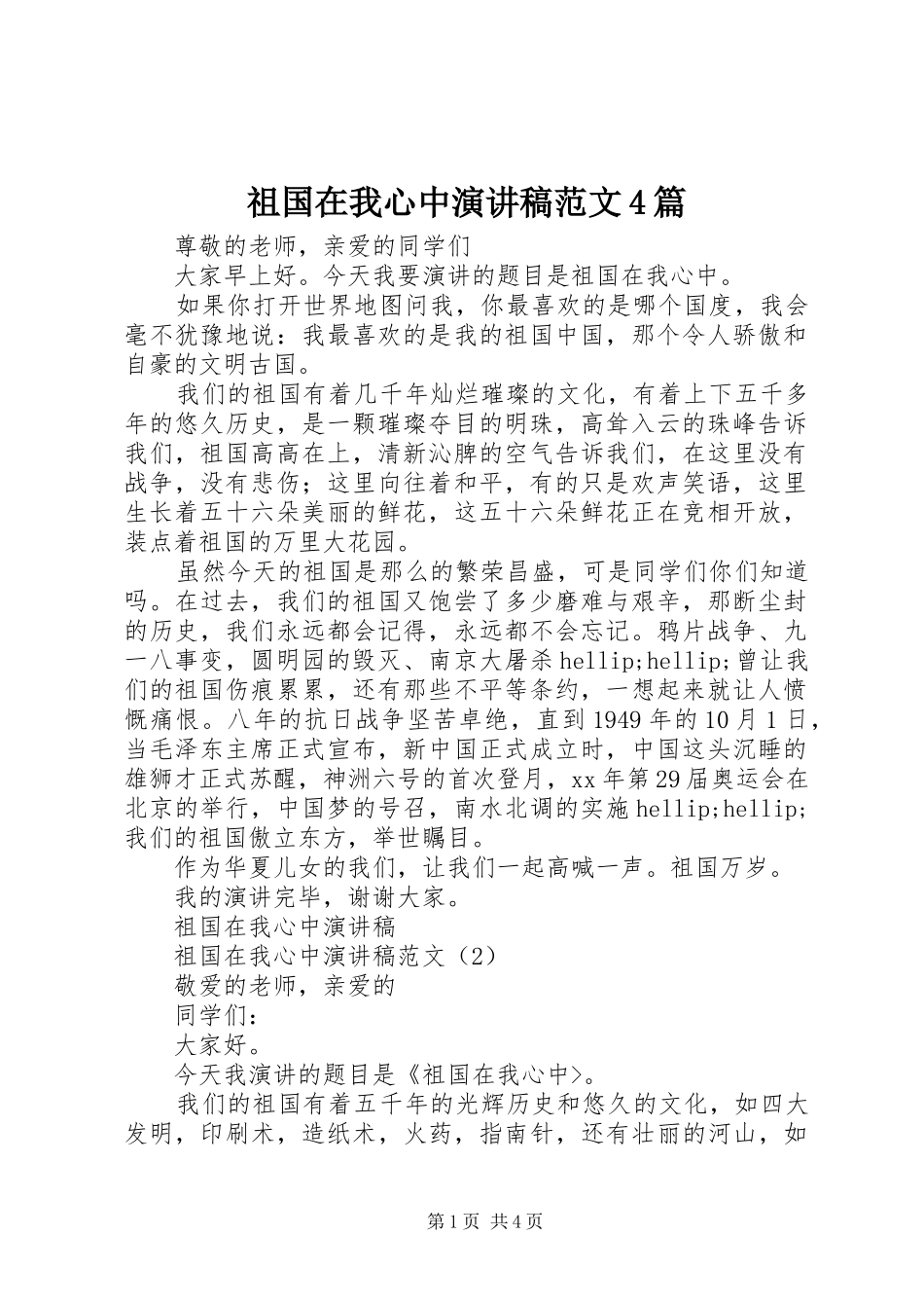 祖国在我心中演讲稿范文4篇_第1页