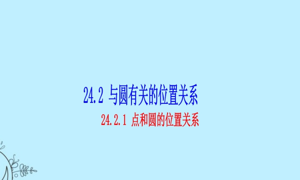 九年级数学上册(2421 点和圆的位置关系)课件 人教新课标版 课件