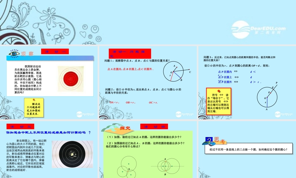 九年级数学上册(2421 点和圆的位置关系)课件 人教新课标版 课件