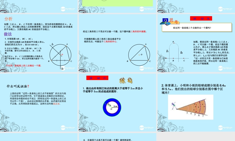 九年级数学上册(2421 点和圆的位置关系)课件 人教新课标版 课件