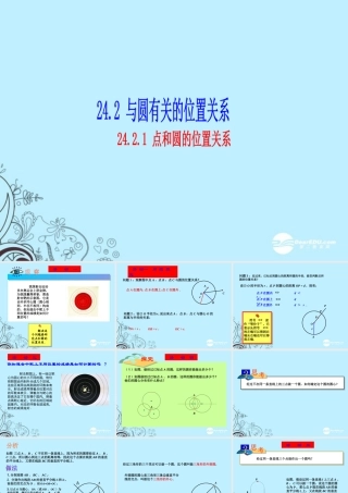 九年级数学上册(2421 点和圆的位置关系)课件 人教新课标版 课件