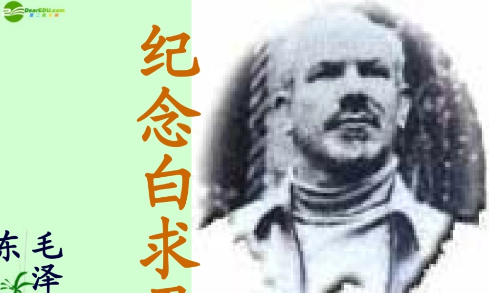 八年级语文下册(纪念白求恩)教学课件 苏教版 课件