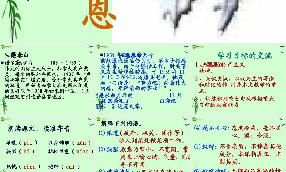 八年级语文下册(纪念白求恩)教学课件 苏教版 课件